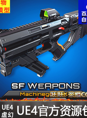 虚幻4 SciFi Machinegun AK4 精品科幻机械自动步枪武器UE4道具