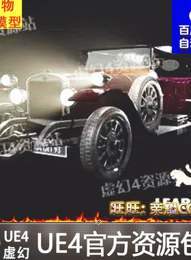 UE4虚幻4 Driveable Classic Car Vehicle 老爷车驾驶车辆模型