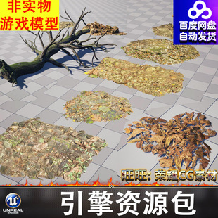 UE5.2虚幻土堆石头堆路面土路砖块枯枝落叶枯叶死树枯木植被石头