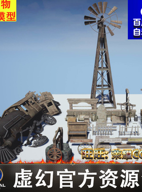 UE损毁火车铁轨骷髅架路灯墓碑护栏桌井木桶动物尸骨风车