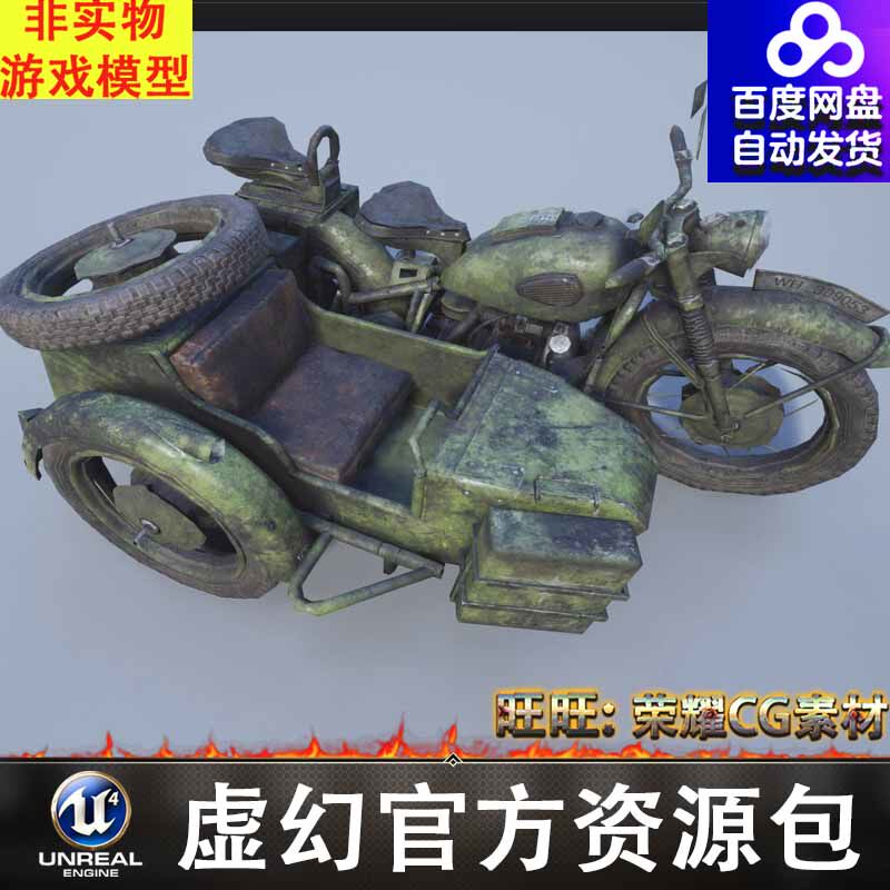 UE5战场复古三轮摩托车FBX