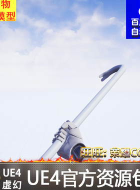 UE4第一人称铁钩撬棍虚幻4动作动画 First Person Crowbar