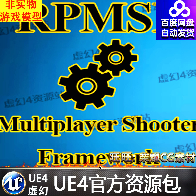 ue4枪战射击游戏蓝图 rpmsf - multiplayer shooter framework