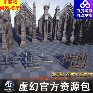 UE4UE5墓台阶雕像教堂地板屋顶院墙护栏石头树根土堆FBX