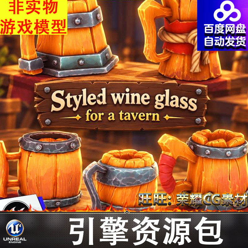 UE5.0虚幻风格化卡通木制酒杯铁箍铆钉中世纪餐具酒馆容器餐具