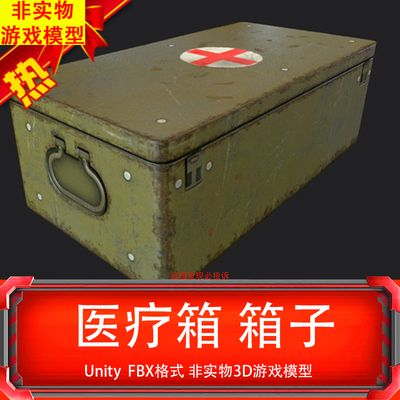 Unity3D模型建模 医疗箱 箱子 BOXFBX非实物游戏3D模型