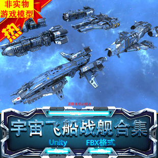 Unity宇宙科幻太空战舰飞船Spaceship Frigate Collection I