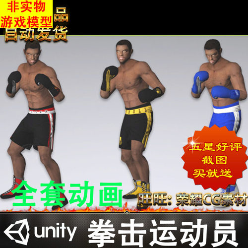 Unity3d写实拳击运动员三套运动服装全套动画3D游戏模型非实物