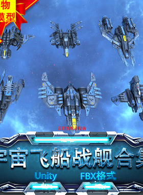 Unity3d科幻酷炫未来战斗机Spaceship Fighter Collection I