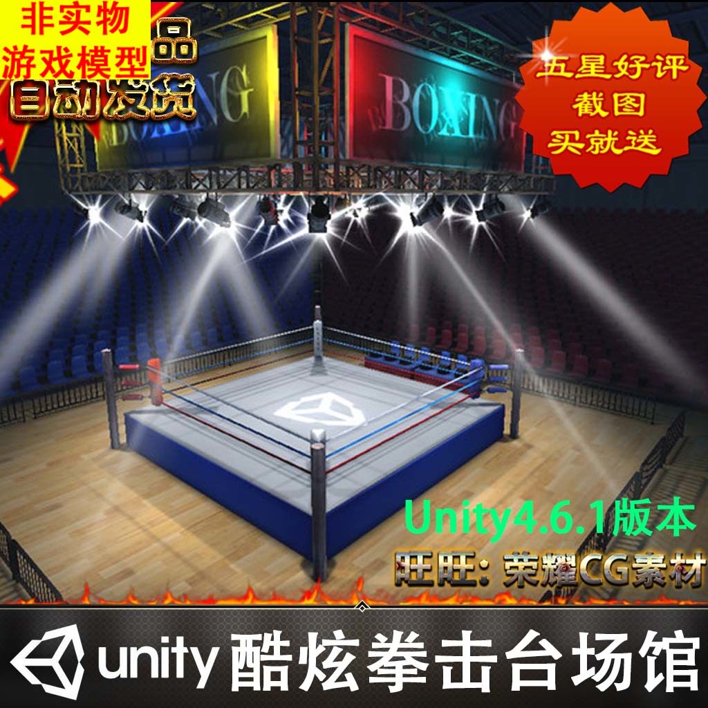 Unity4.6.1写实酷炫格斗拳击台场景3D游戏模型非实物