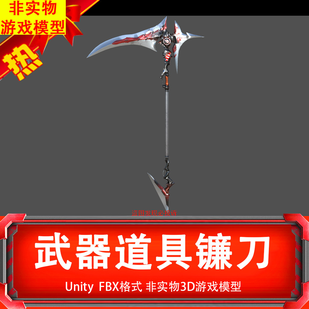 Unity3d写实武器道具镰刀魔镰游戏模型虚拟物品非实物