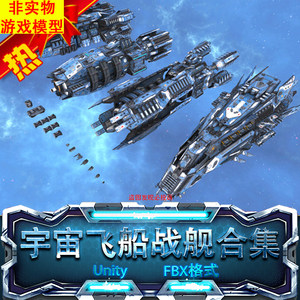 Unity宇宙科幻太空战舰飞船Spaceship Capital Ship Collection I