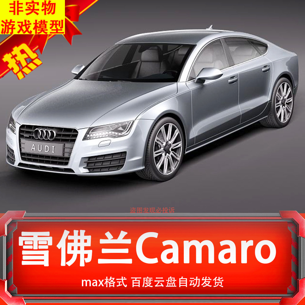 影视级别奥迪A7轿车汽车虚拟游戏模型物品非实物图片