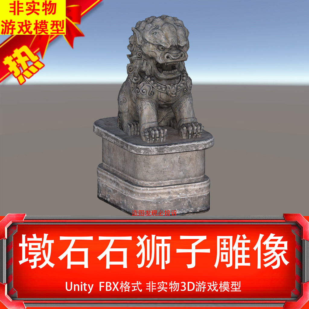 Unity墩石石狮子雕像塑像破旧场景道具中国风3D游戏模型非实物
