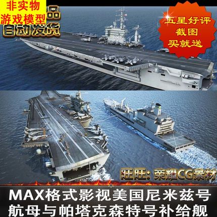 MAX影视级美国尼米兹号航母帕塔克森特号补给舰模型虚拟非实物