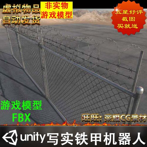 Unity3d次世代写实铁丝网围栏栅栏护栏游戏道具3D模型虚拟物品FBX