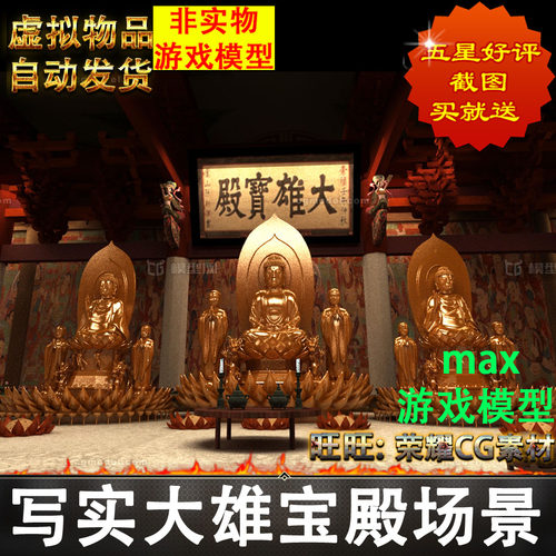 max2014写实佛堂祠堂寺庙佛寺大雄宝殿室宫殿内场景3D模型虚
