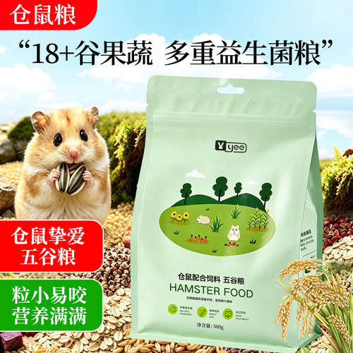 仓鼠粮食主粮营养金丝熊粮食小仓鼠食物饲料杂粮仓鼠专用鼠粮五谷