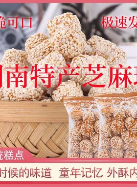 芝麻球麻圆传统休闲零食湖南特产怀旧零食独立小包装网红糕点小吃