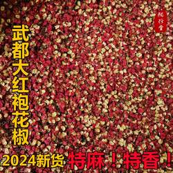 2024新货武都花椒特麻特香大红袍甘肃陇南特产香料调料500克包邮