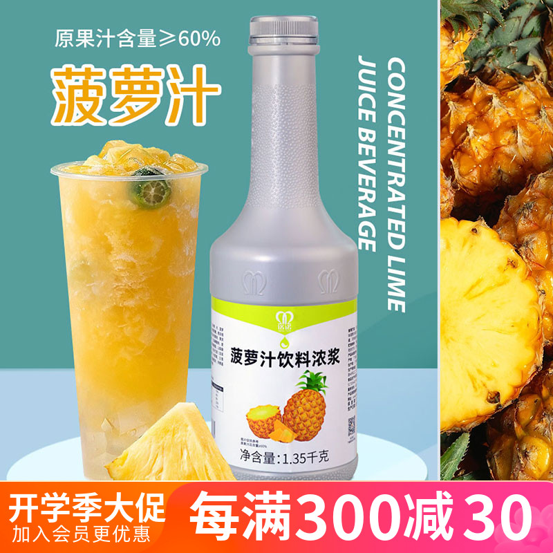 浓缩菠萝汁1.35kg 商用浓浆果浆奶茶店凤梨水果茶饮品专用果味浓