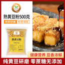 熟黄豆粉商用500g驴打滚红糖糯米糍粑丸子即食手炒原味豆乳奶盖用