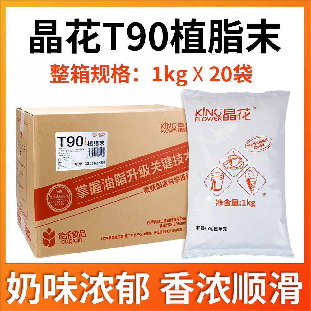 T90植脂末奶精粉奶茶店专用原料