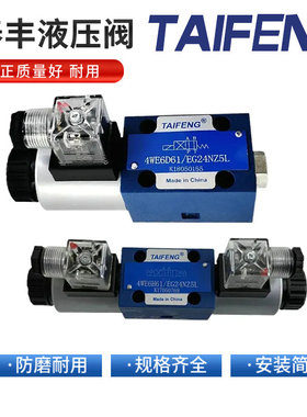 TAIFENG山东泰丰4WE6H61/EG24NZ5L电磁阀4WE6E/4WE6D61/EG24NZ5L