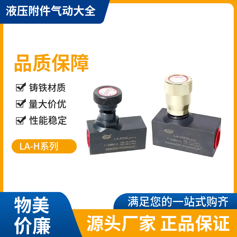 调速阀流量阀单向节流阀LA-H10L