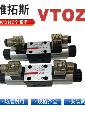VTOZ维拓斯WDHE0711/0713电磁换向阀液压阀0639/0710正品WDHE0630