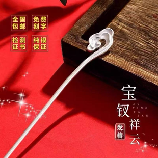 足银S999如意祥云发簪女中式古风发钗纯银实心簪子节日礼物送女友
