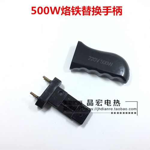 500w烙铁替换手柄 把手胶木原装手柄手枪式烙铁把手