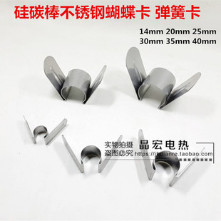 14mm20mm硅碳棒 大头棒 等径棒 专用卡子 弹簧夹 蝴蝶夹 可定做