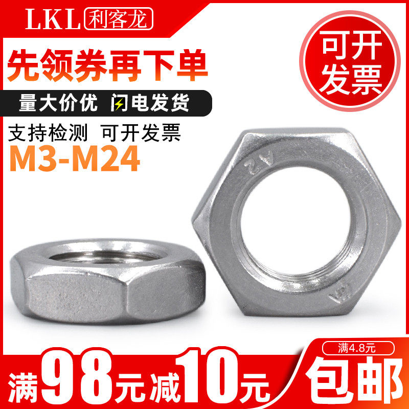 304不锈钢扁薄六角螺母M3M5M14M16M18M20M24螺丝帽螺母帽镙帽螺帽
