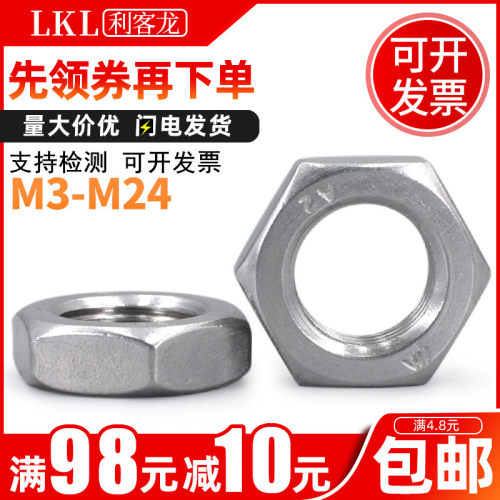 304不锈钢扁薄六角螺母