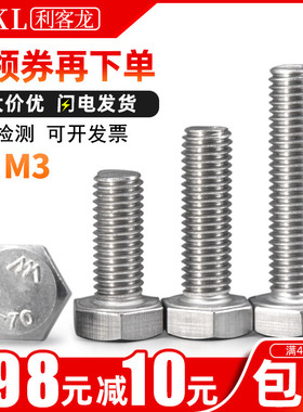 3mm罗丝304不锈钢螺栓镙丝外六角螺丝锣丝M3x*14*16*18*25*35*50