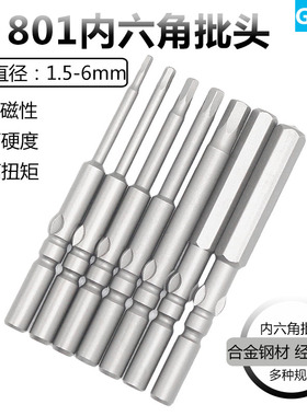 801内六角风批头批咀螺丝刀头5mm柄合金60mm长H1.5H2H2.5H3H4H5H6