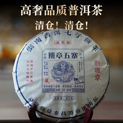 【破价清仓】云南2023年头春生茶勐海新班章古树普洱生茶357g/饼