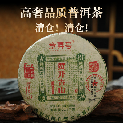 【破价清仓】2022年头春古树生茶云南勐海贺开古山普洱生茶357g