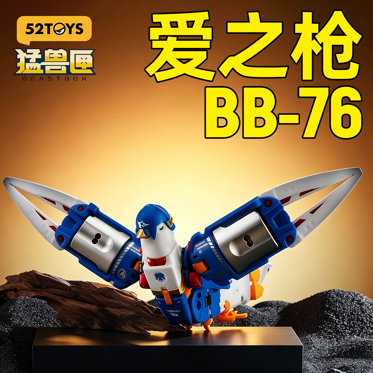 52TOYS猛兽匣爱之枪和平鸽变形玩具可动模型机甲男孩潮流手办摆件图片