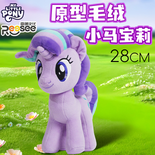 正版雷曦文化小马宝莉原型毛绒星光熠熠女孩抱枕公仔玩偶娃娃周边