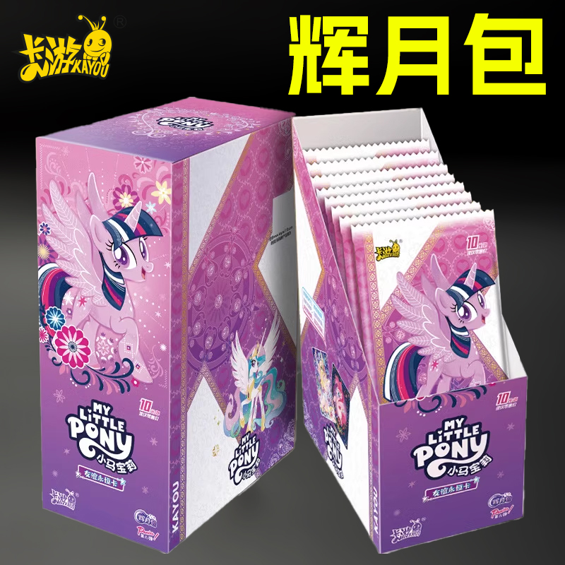 小马正版宝莉辉月包一整套儿童卡