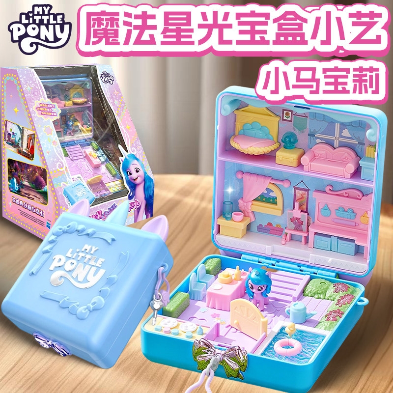 小马宝莉魔法星光宝盒小艺公仔仿真房间别墅女孩子过家家玩具礼物