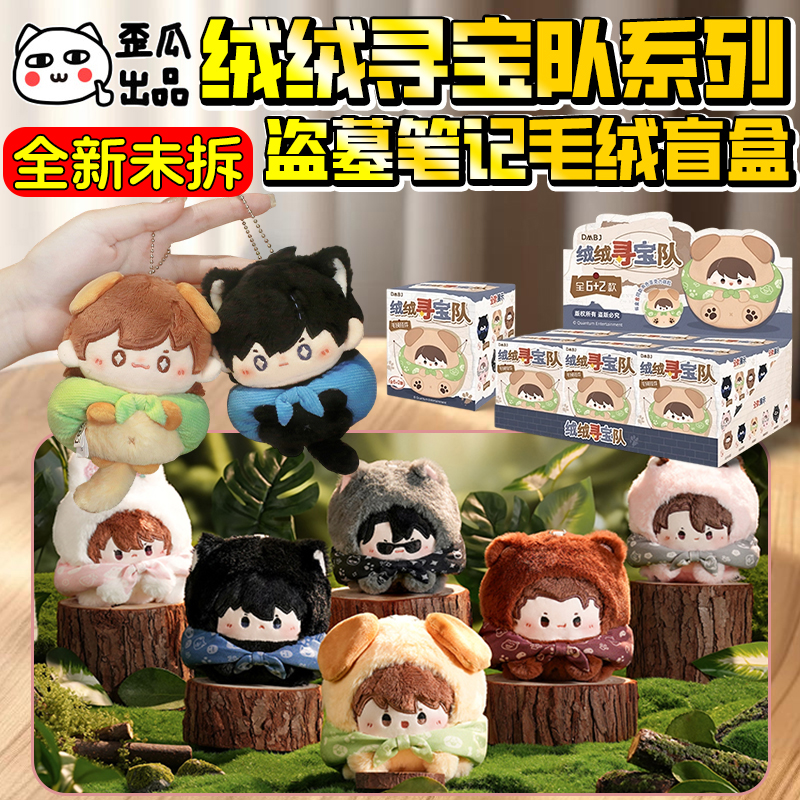 正版歪瓜出品盗墓笔记绒绒寻宝队毛绒盲盒玩偶挂件手办包挂女礼物