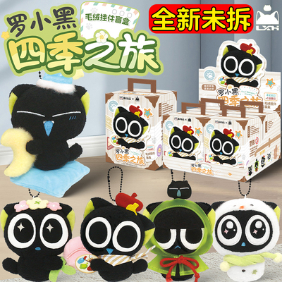 歪瓜出品罗小黑战记2四季之旅毛绒挂件盲盒可爱公仔玩偶背包挂饰
