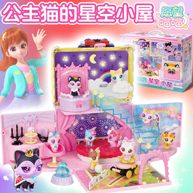 正版愿望喵喵公主猫的星空小屋小女孩子玩具6岁儿童生日礼物网红