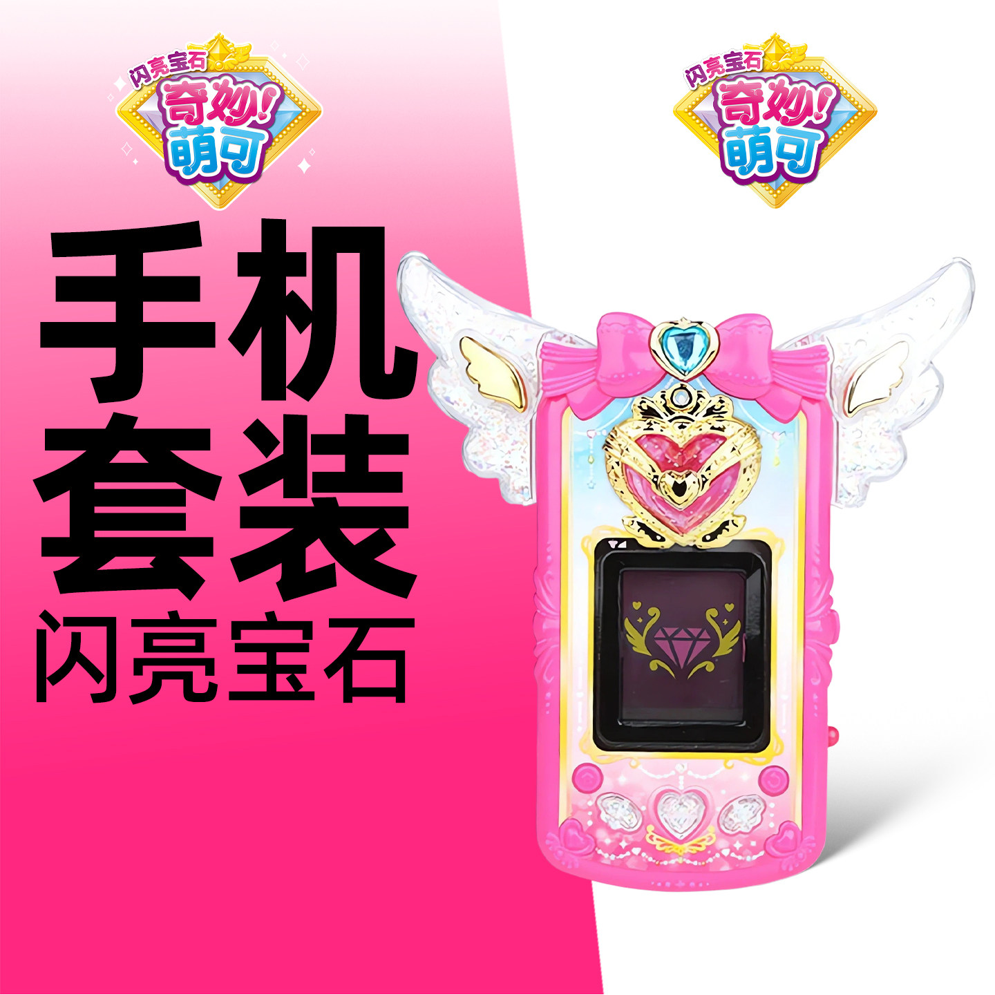 奇妙萌可闪亮宝石萌可手机爱心乐美公主儿童玩具女孩手表梦珂礼物