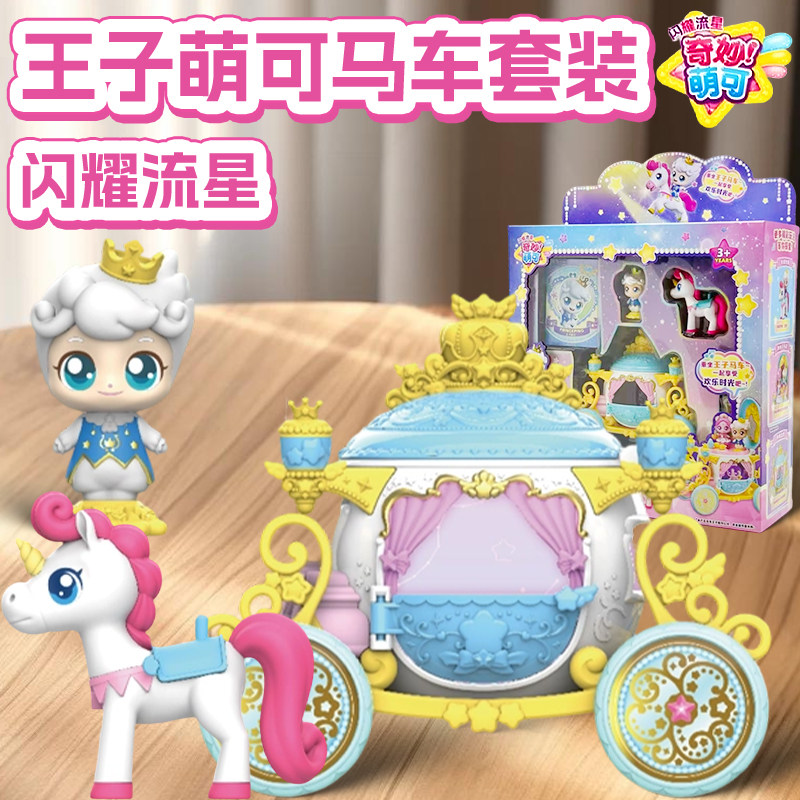 奇妙萌可之闪耀流星第六季王子马车套装公仔七手办女孩玩具7爱心6