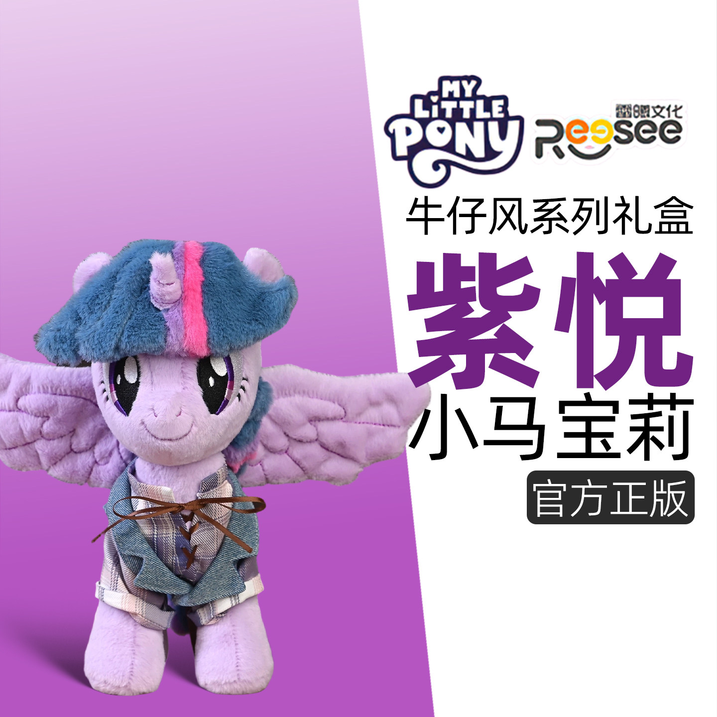 2026新款小马宝莉牛仔系列毛绒玩偶礼盒换装紫悦安抚公仔生日礼物