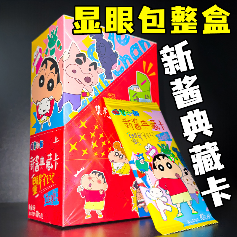 正版小新显眼包第一弹整盒未拆